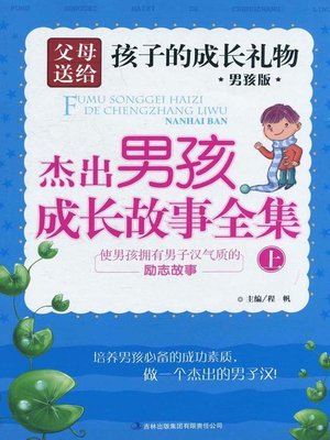 cover image of 杰出男孩成长故事全集.使男子汉拥有气质的故事 (The Complete Works of Outstanding Boy Growing Stories · Story of Being a Boy with Masculinity)